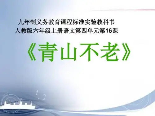 人教版六年级上册语文《青山不老》教学PPT课件