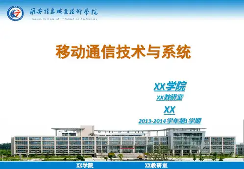 移动通信技术与系统(说课 示范课).