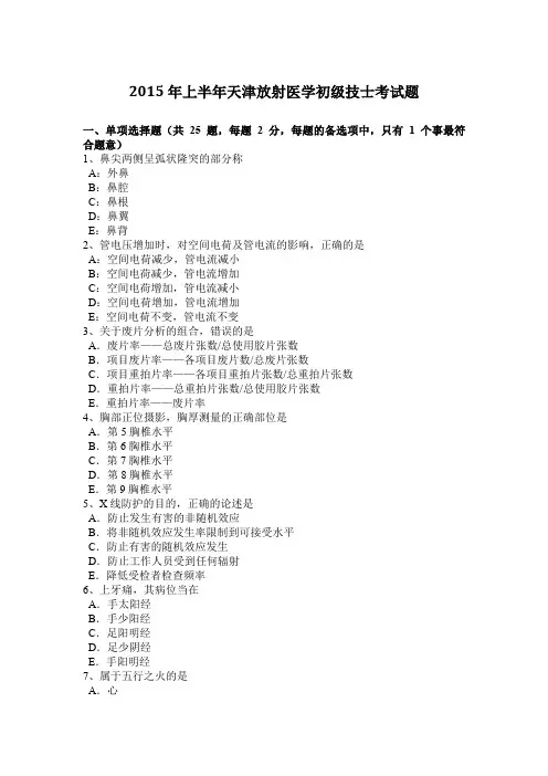 2015年上半年天津放射医学初级技士考试题