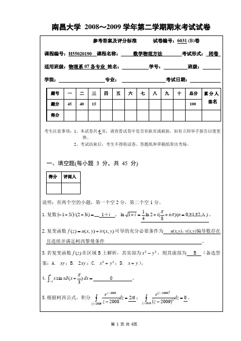 南昌大学数学物理方法期末考试试卷2009B卷答案
