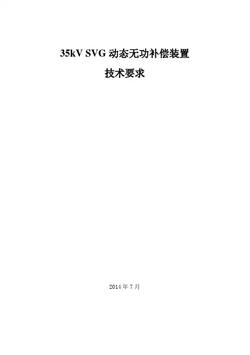 35kV无功补偿装置SVG技术要求
