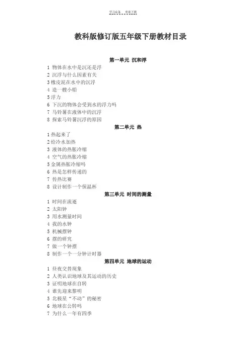 教科版修订版五年级下册科学教材教案
