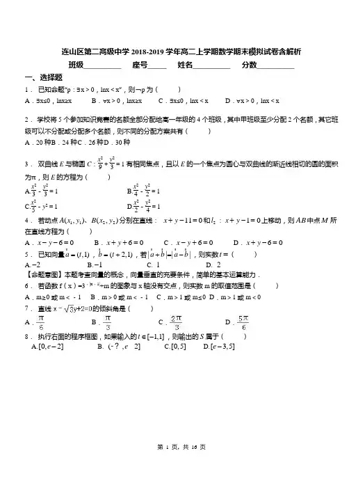 连山区第二高级中学2018-2019学年高二上学期数学期末模拟试卷含解析