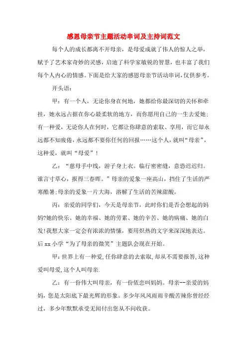 感恩母亲节主题活动串词及主持词范文