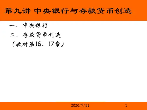 第九讲中央银行与存款货币创造