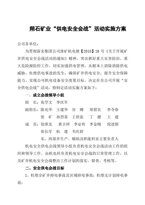 朔石矿业供电安全会战 活动实施方案