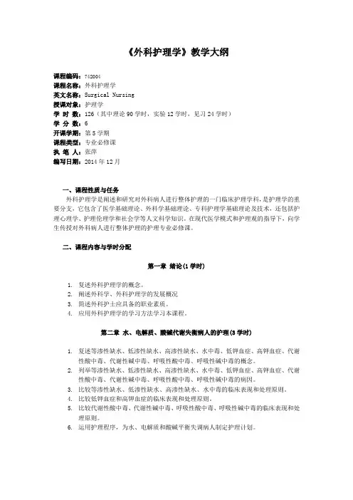 外科护理学理论大纲2014
