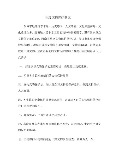 田野文物保护制度