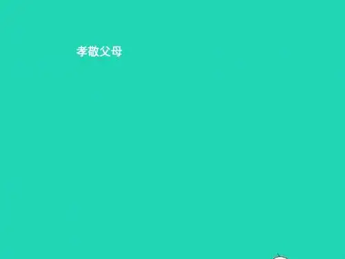 七年级政治下册第二单元让我们真情互动第五课跨越代沟第1框孝敬父母课件北师大版