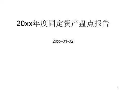 资产盘点报告模板ppt课件