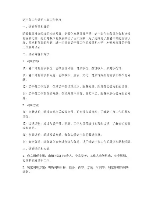老干部工作调研内容工作制度