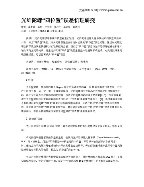 光纤陀螺“四位置”误差机理研究