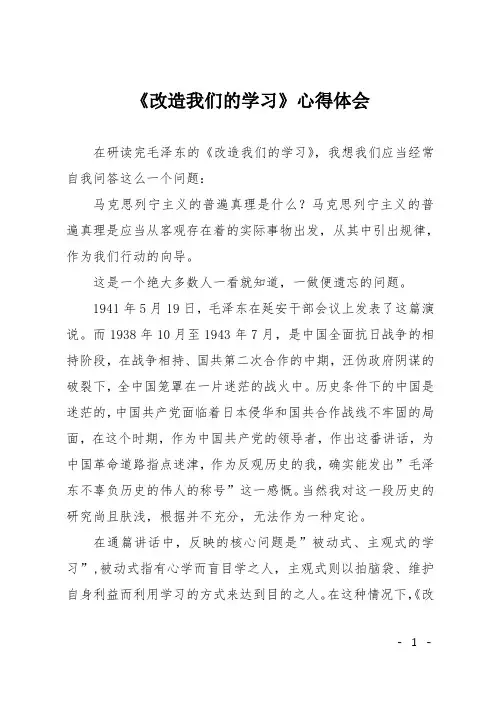 《改造我们的学习》心得体会
