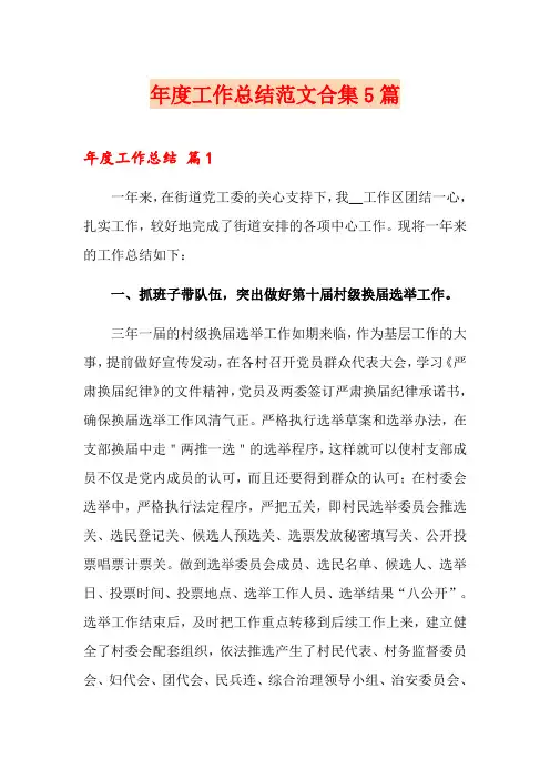 (word版)年度工作总结范文合集5篇