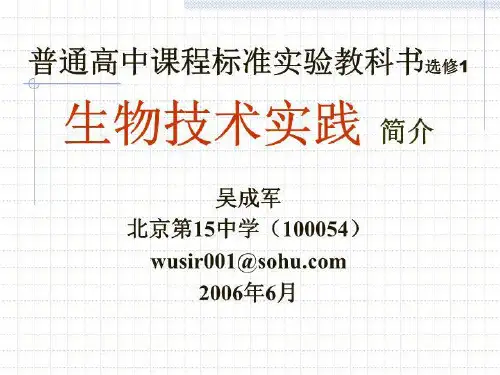 生物技术实践简介(吴成军) PPT课件