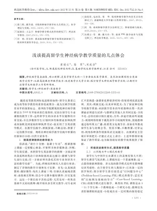 提高留学生神经病学教学质量的几点体会