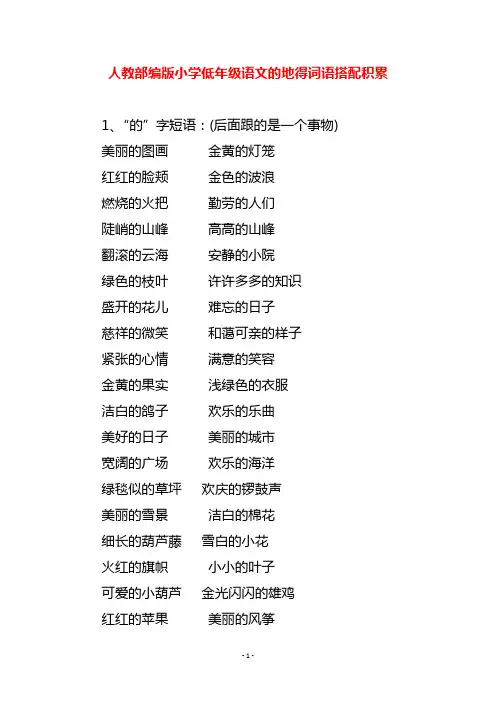 人教部编版小学低年级语文的地得词语搭配积累