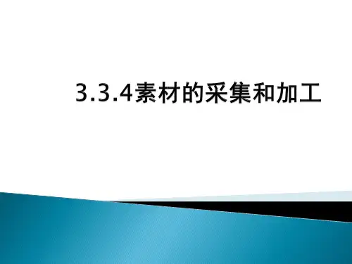 3.3.4素材的采集与加工