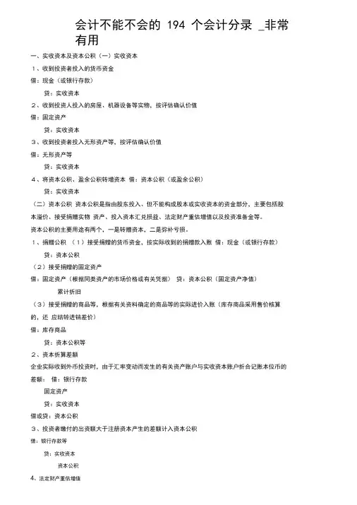 会计不能不会的194个会计分录(最新整理)