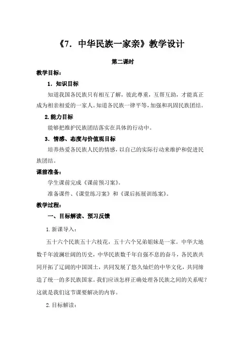 部编版五年级道德与法治上册《7.中华民族一家亲》第二课时教学设计