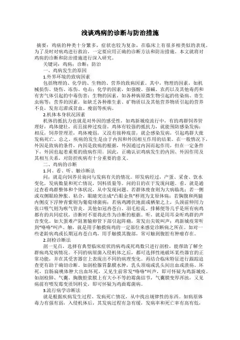 浅谈鸡病的诊断与防治措施