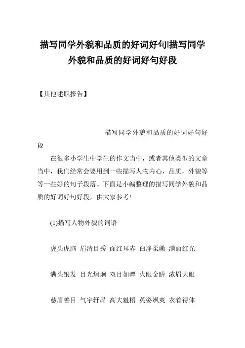 描写同学外貌和品质的好词好句-描写同学外貌和品质的好词好句好段