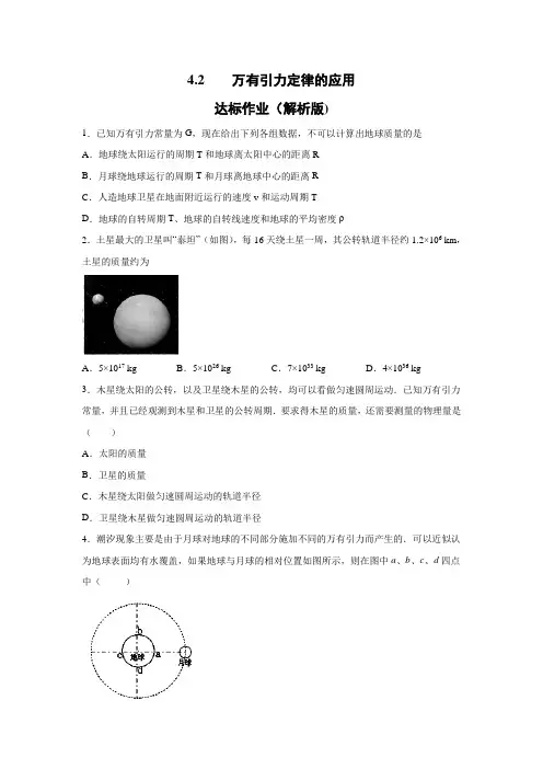 2019-2020学年鲁科版(2019)必修第二册 4.2万有引力定律的应用 达标作业(解析版)