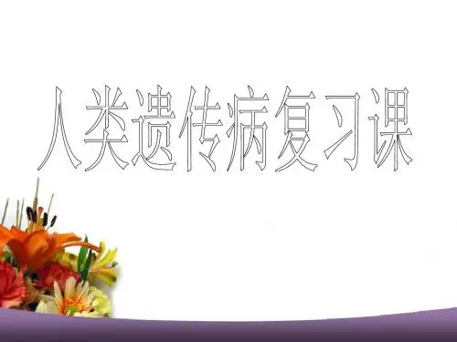 人类遗传病复习课课件11.26