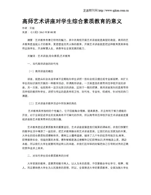 高师艺术讲座对学生综合素质教育的意义