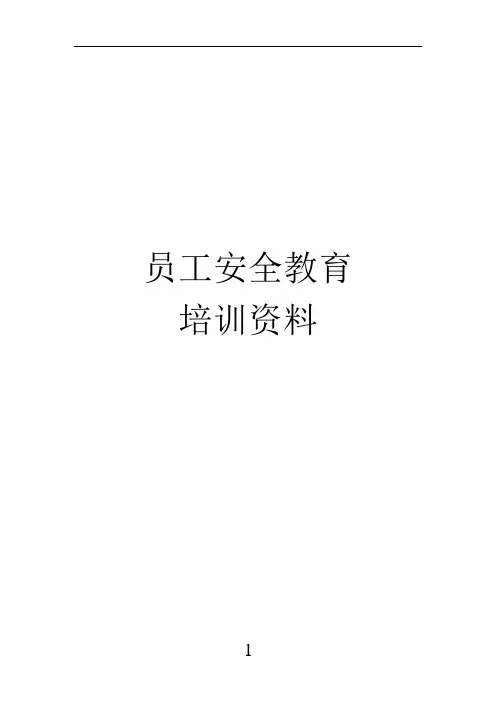 安全教育培训资料