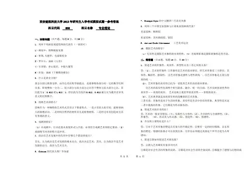 西安建筑科技大学考研606专业基础艺术概论模拟试题二答案