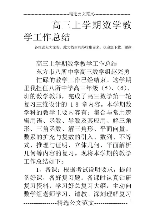 高三上学期数学教学工作总结