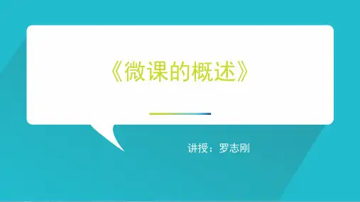 微课的概述