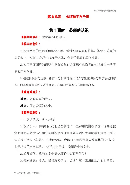 最新人教版四年级上册数学《公顷的认识》教学设计