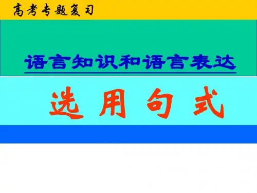 高考复习选用句式PPT课件4