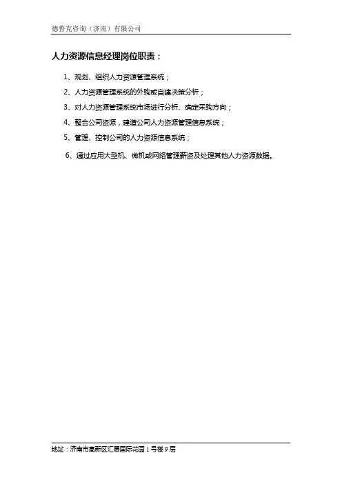人力资源信息经理岗位职责