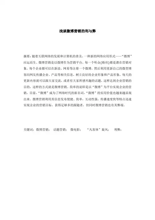 浅谈微博营销的利与弊