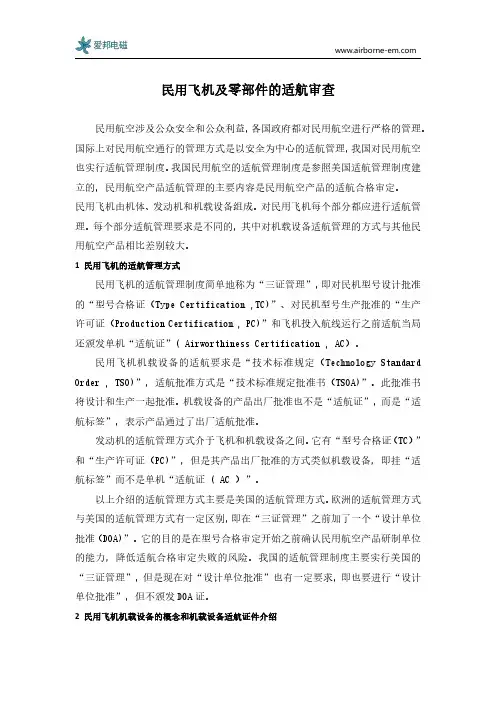民用飞机及零部件的适航审查