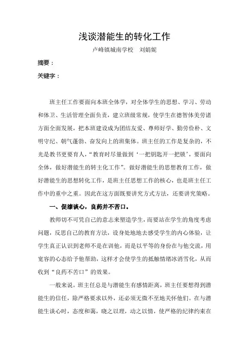 浅谈潜能生的转化工作