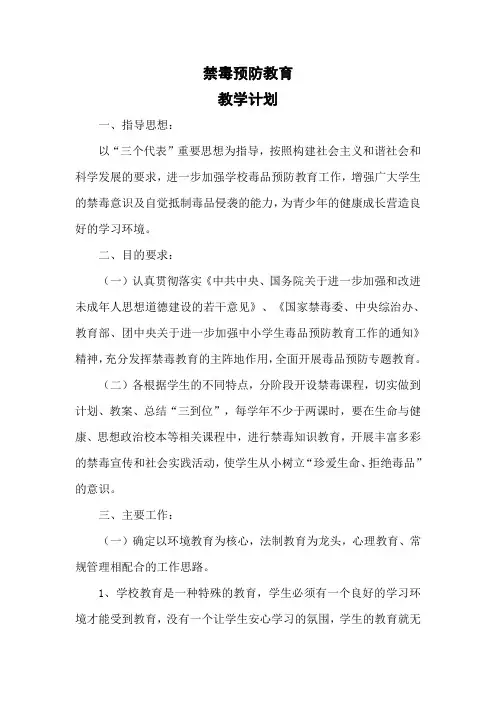 中学禁毒预防教育教学计划