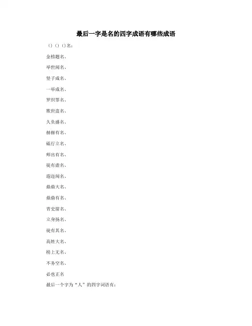 最后一字是名的四字成语有哪些成语