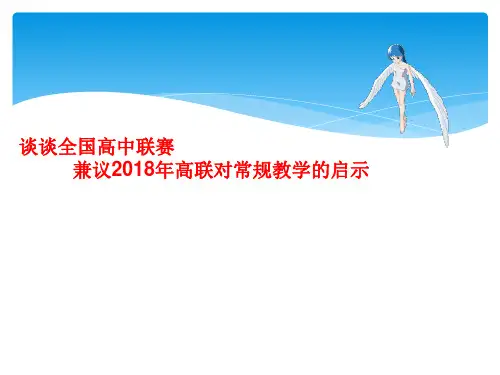 谈谈全国高中联赛
