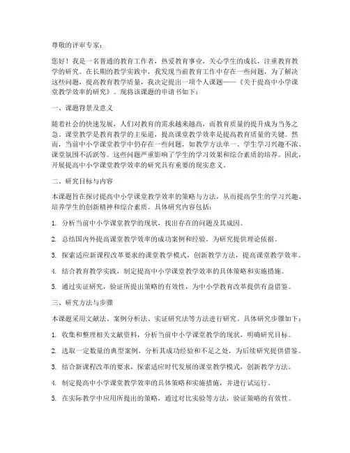 教师个人课题申请书
