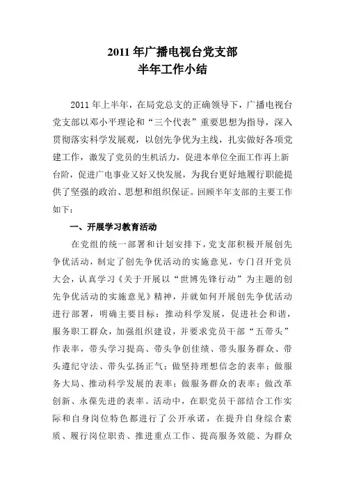 2011年广播电视台党支部半年工作小结