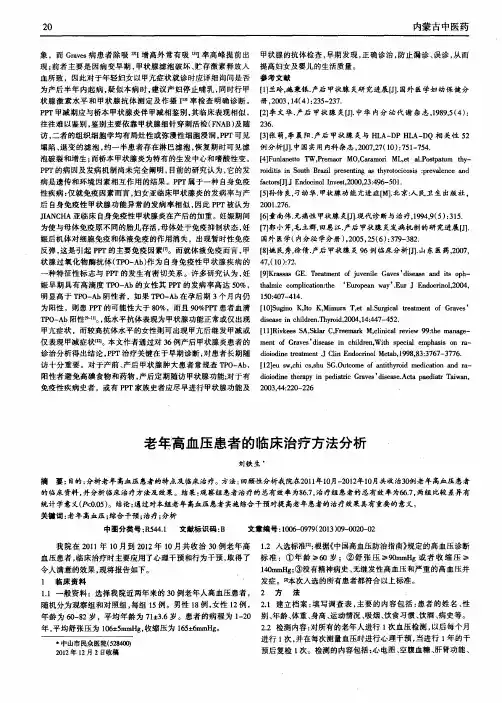 老年高血压患者的临床治疗方法分析