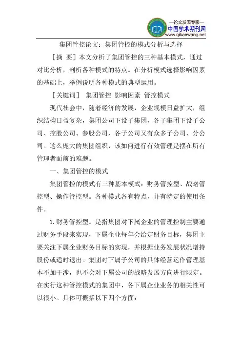 集团管控论文：集团管控的模式分析与选择