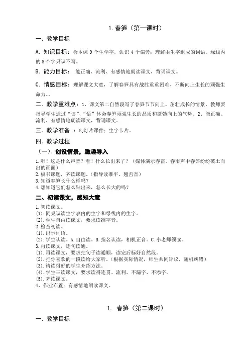 第一课《春笋》