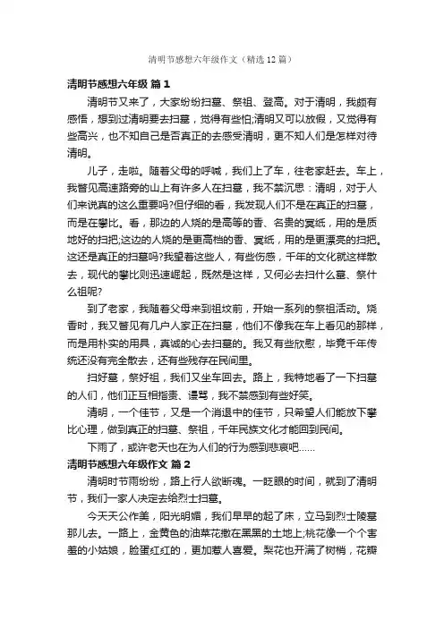 清明节感想六年级作文（精选12篇）