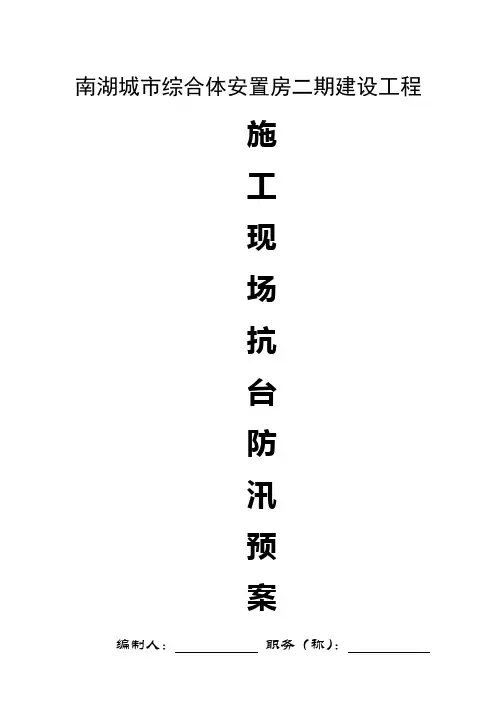 建筑施工现场防汛预案