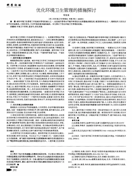 优化环境卫生管理的措施探讨